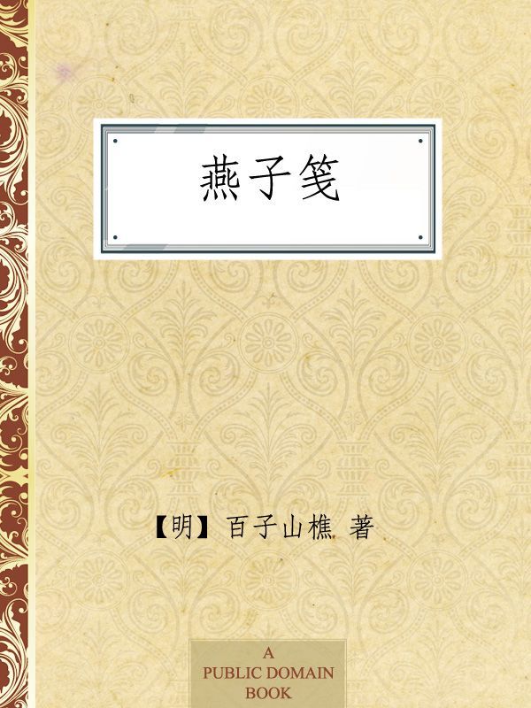 燕子笺