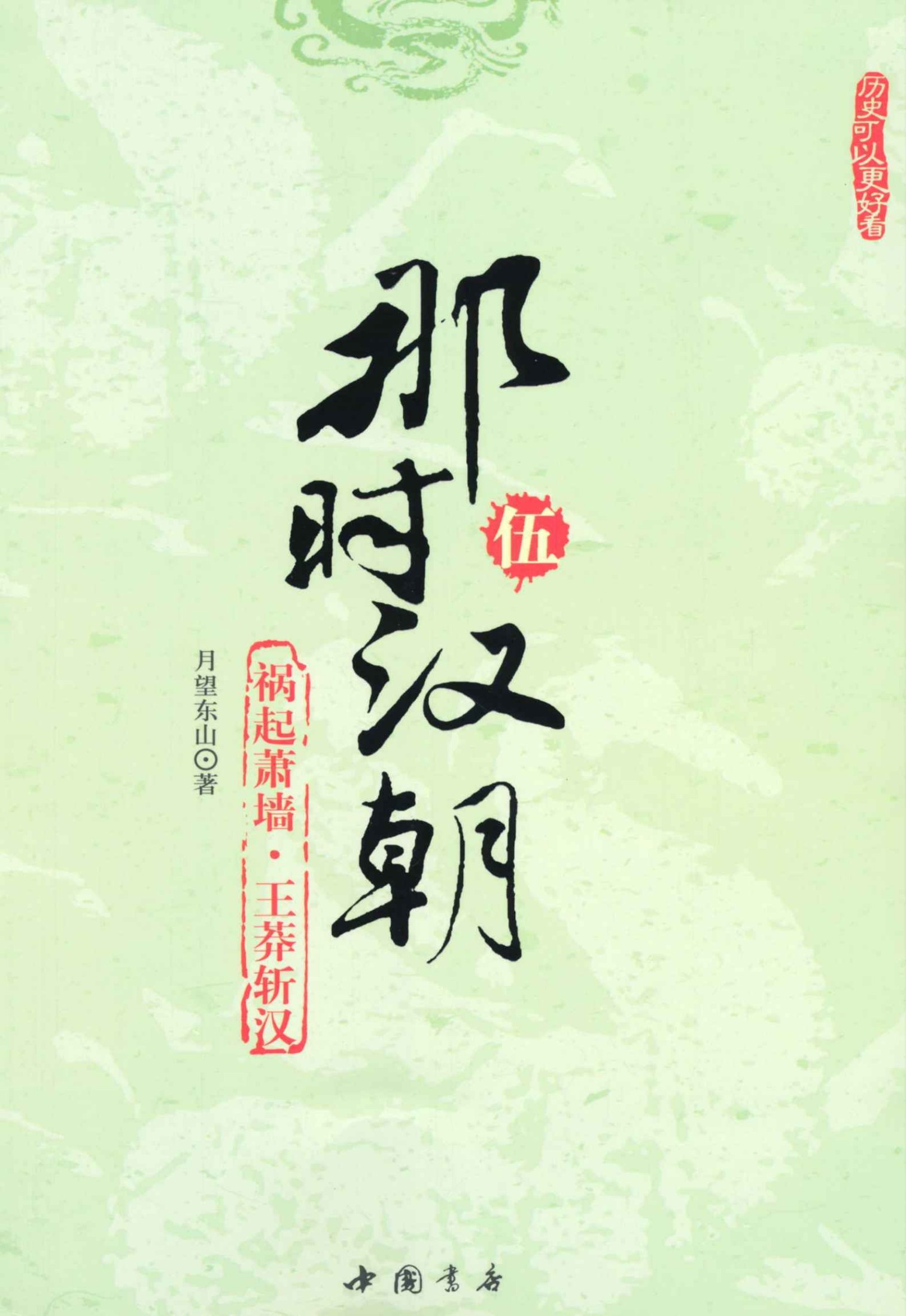 那时汉朝5:祸起萧墙王莽斩汉