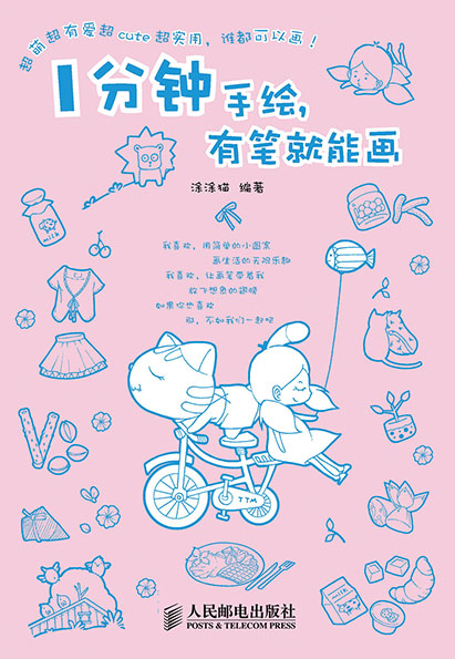 一分钟手绘，有笔就能画