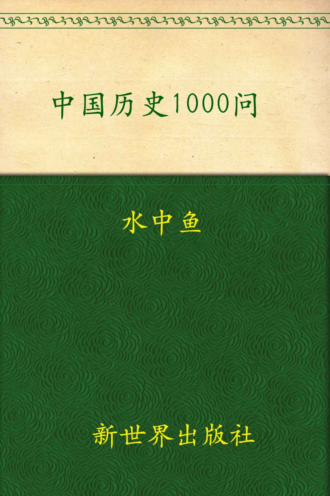 中国历史1000问:全息、具象地展示中华文明演进的全过程(超值金版) (家庭珍藏经典畅销书系：超值金版)