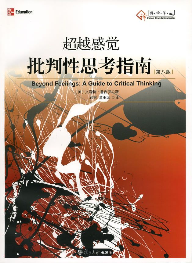 超越感觉：批判性思考指南（第8版）