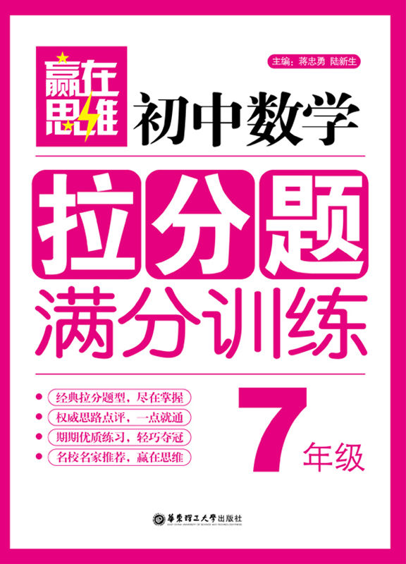 赢在思维:初中数学拉分题满分训练(7年级)