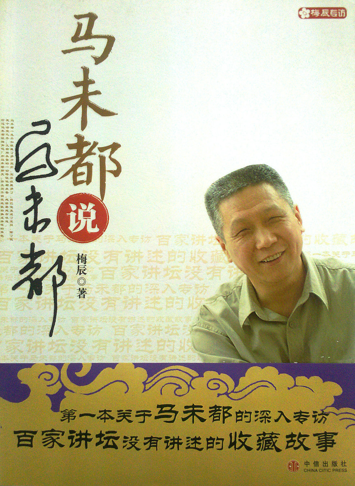 马未都说马未都