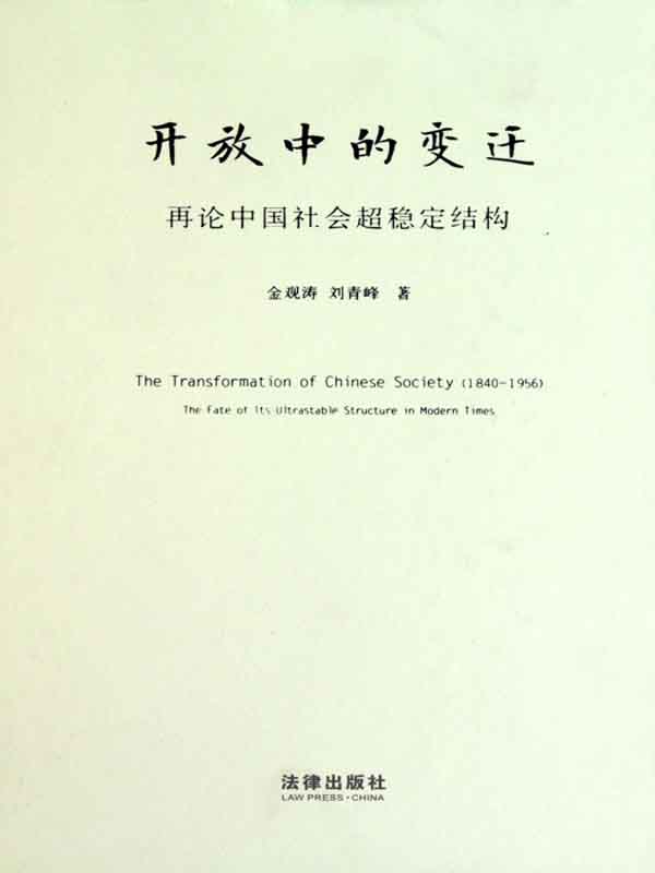 开放中的变迁：再论中国社会超稳定结构：2010年版