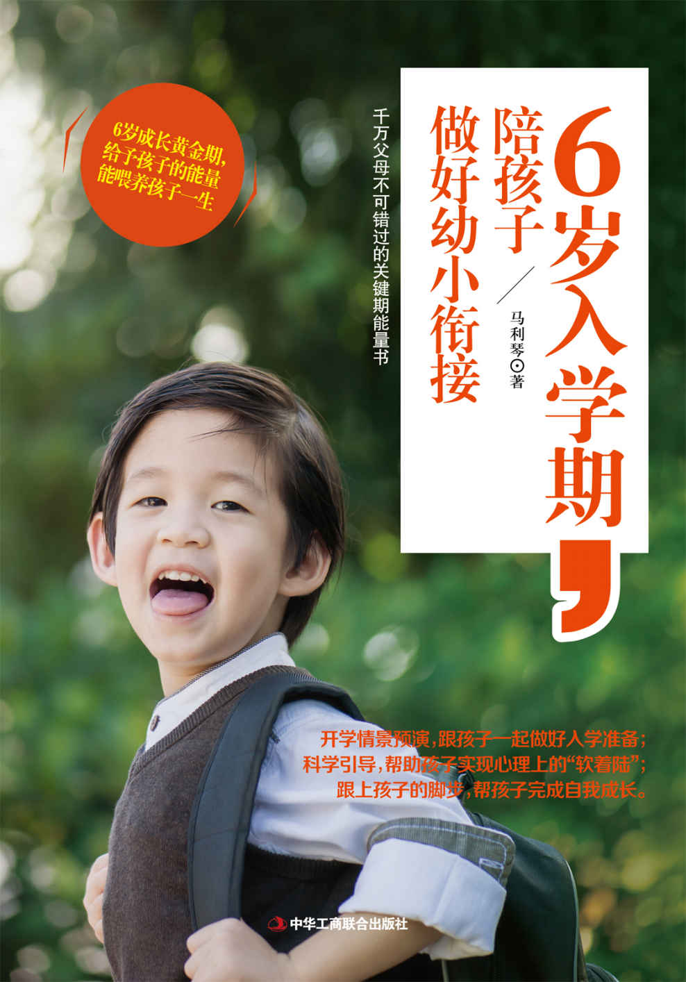6岁入学期，陪孩子做好幼小衔接（作者近十年教育经验的分享，让孩子在环境转换关键期少走弯路。6岁是敏感、叛逆又渴望独立的一年，是幼小衔接的适应期和性格、习惯养成的关键期。家长科学的引导，能帮助孩子顺利实现心理上的“软着陆”，完成他人生中第二次重要的自我成长）