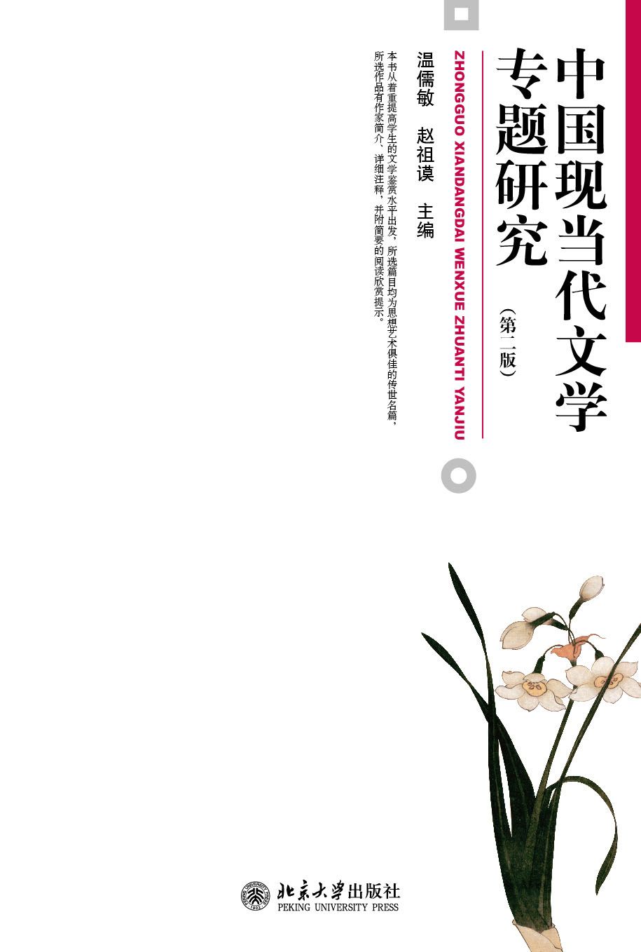 中国现当代文学专题研究(第二版) (博雅大学堂·中国语言文学)