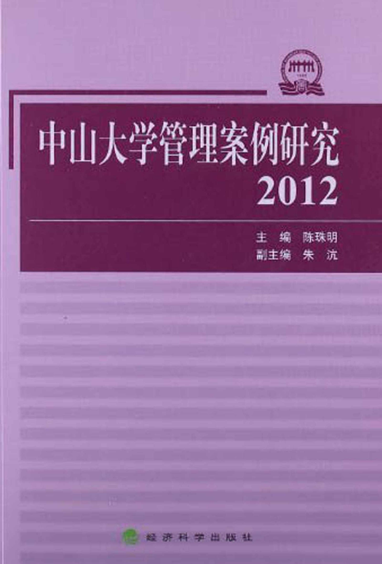 中山大学管理案例研究(2012)