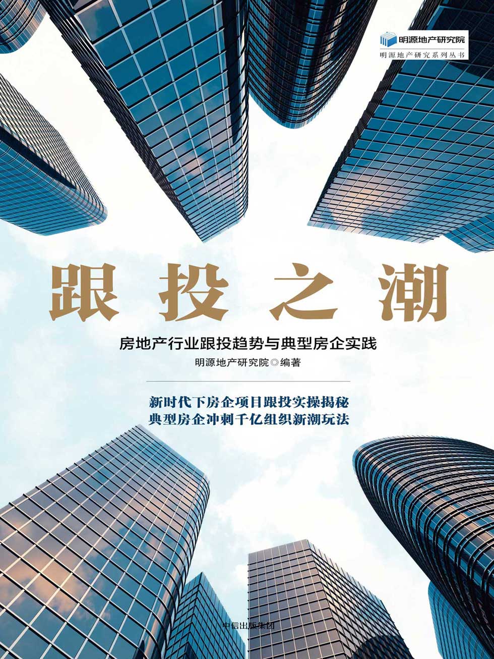 跟投之潮：房地产行业跟投趋势与典型房企实践