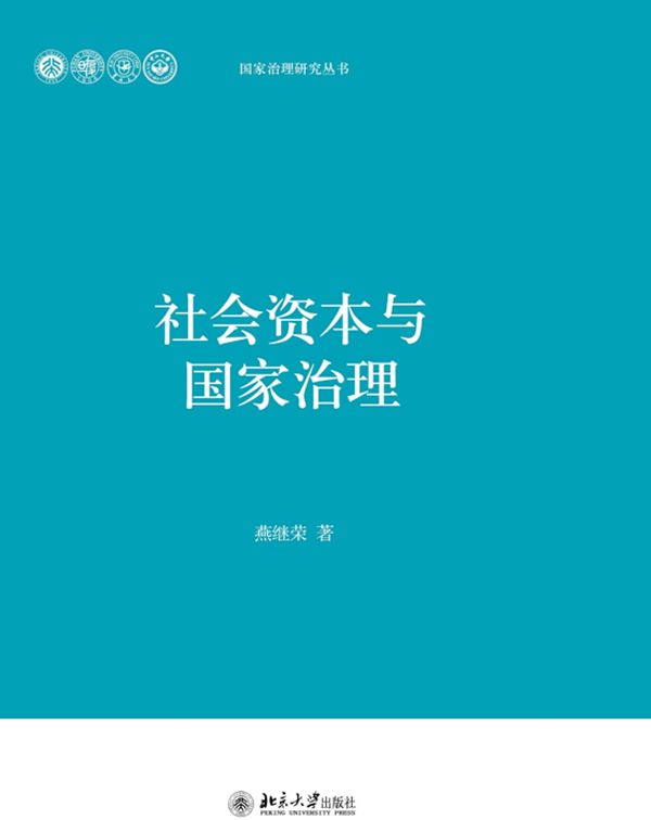 社会资本与国家治理 (国家治理研究丛书)