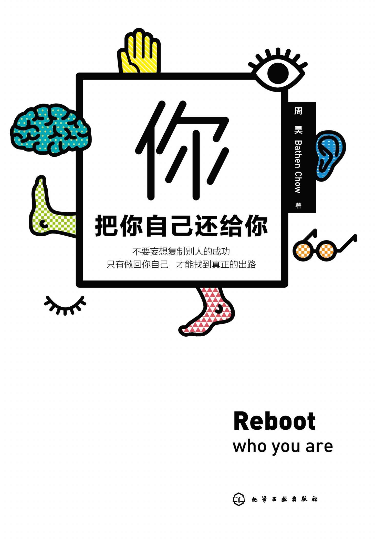 把你自己还给你