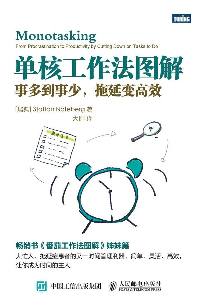 单核工作法图解 事多到事少拖延变高效