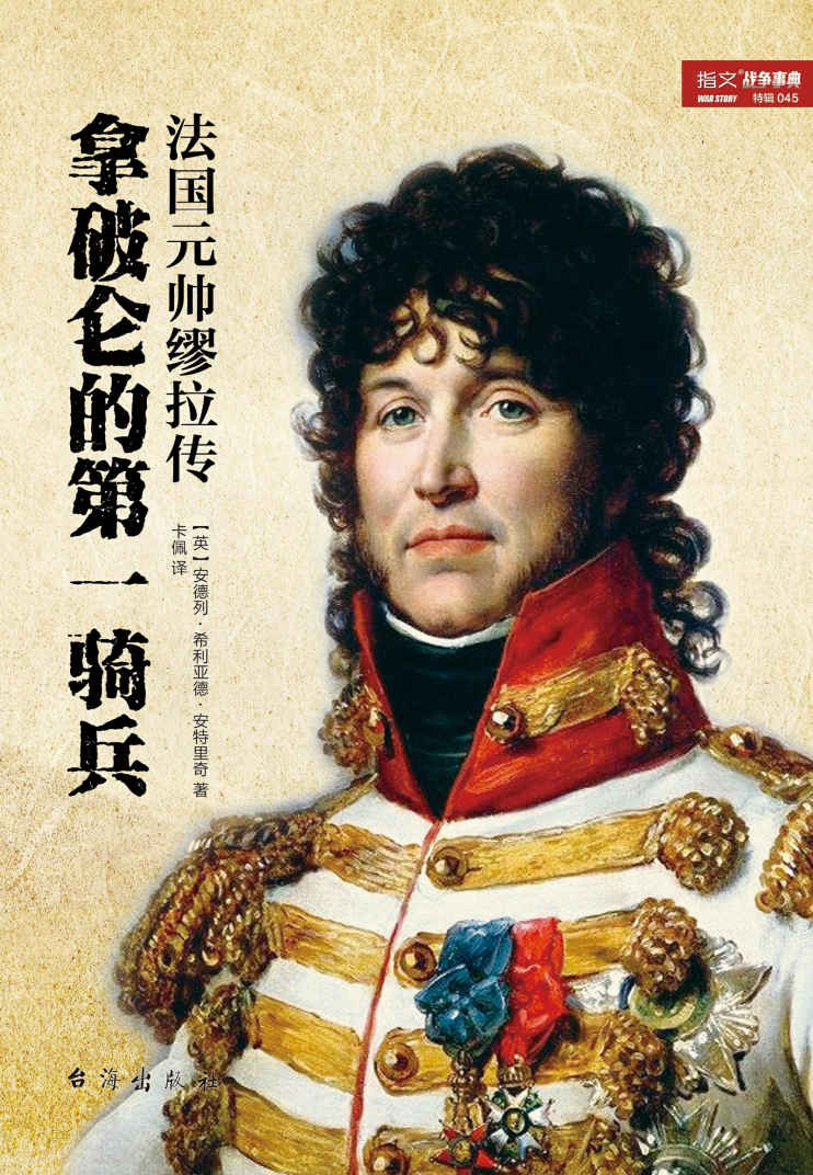 拿破仑的第一骑兵：法国元帅缪拉传