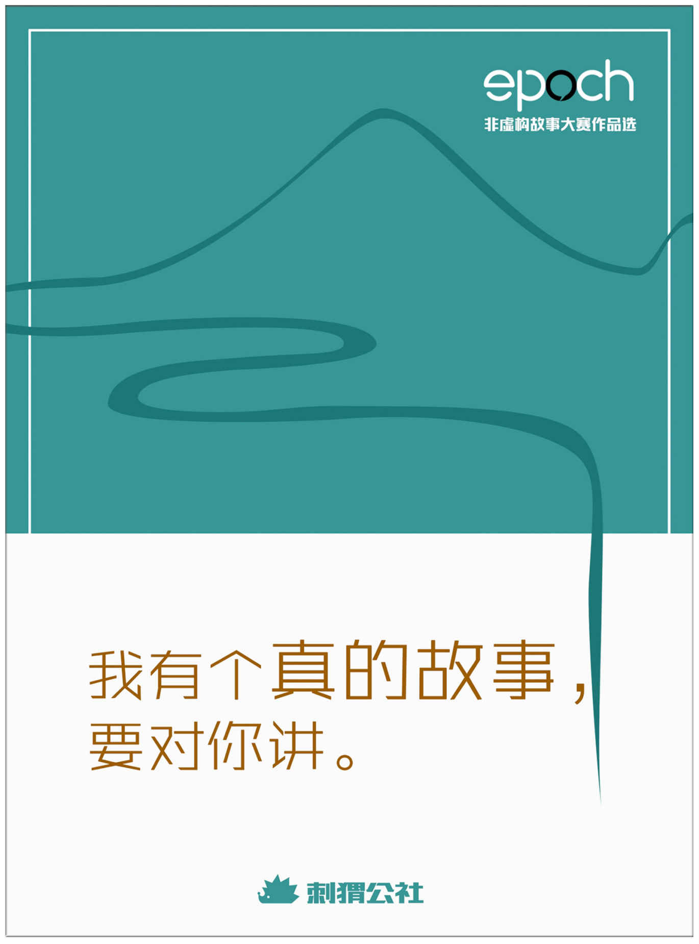 我有个真的故事，要对你讲——Epoch非虚构故事大赛作品选