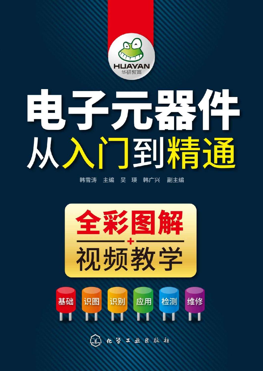 电子元器件从入门到精通(全2册)