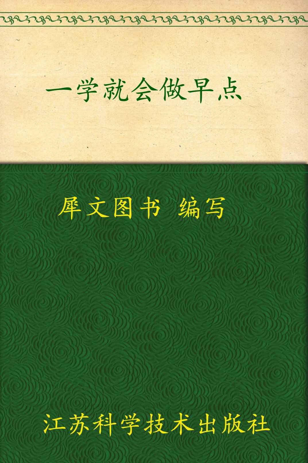 一学就会做早点 (一学就会烹饪丛书)