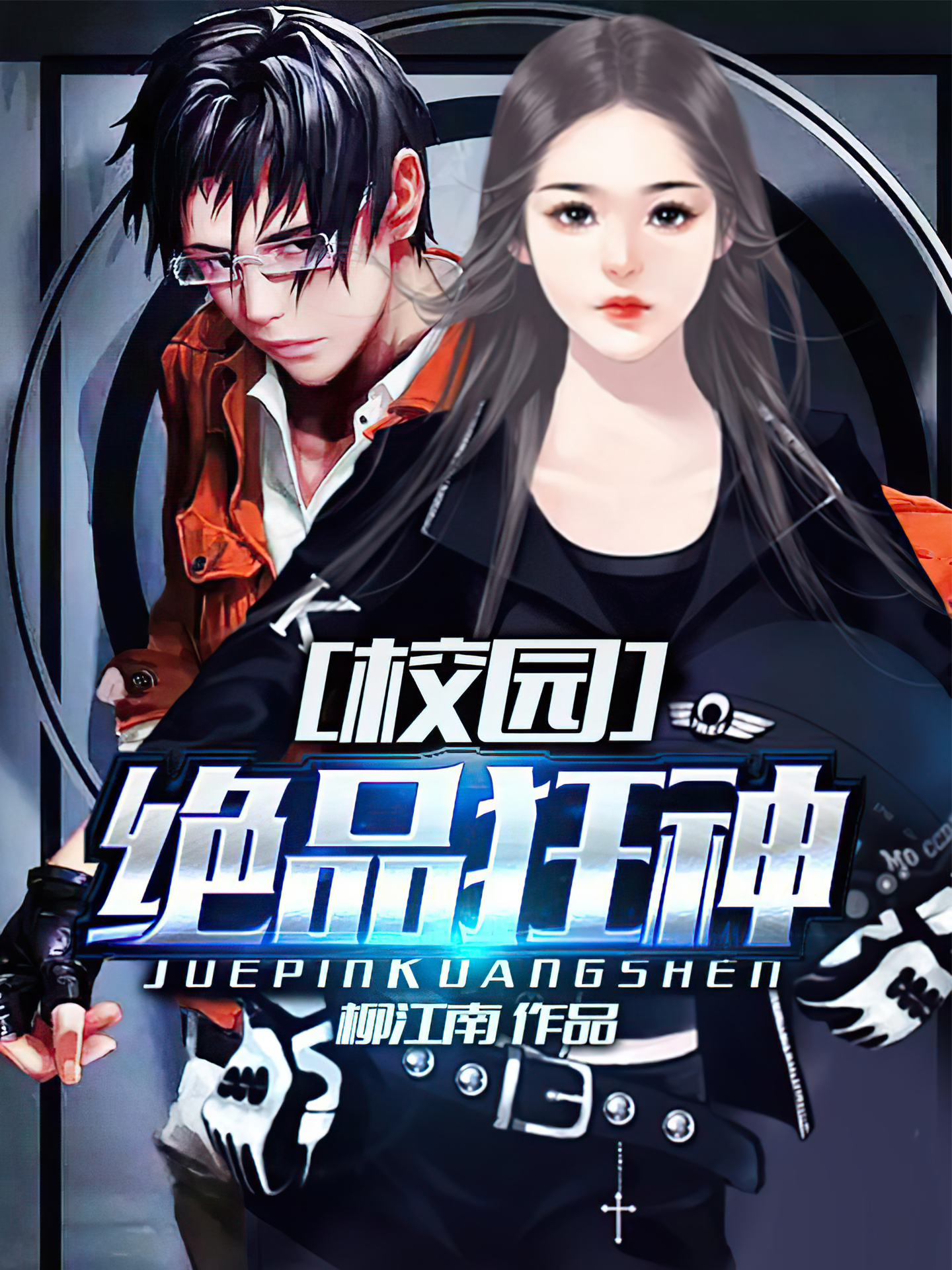 校园绝品狂神