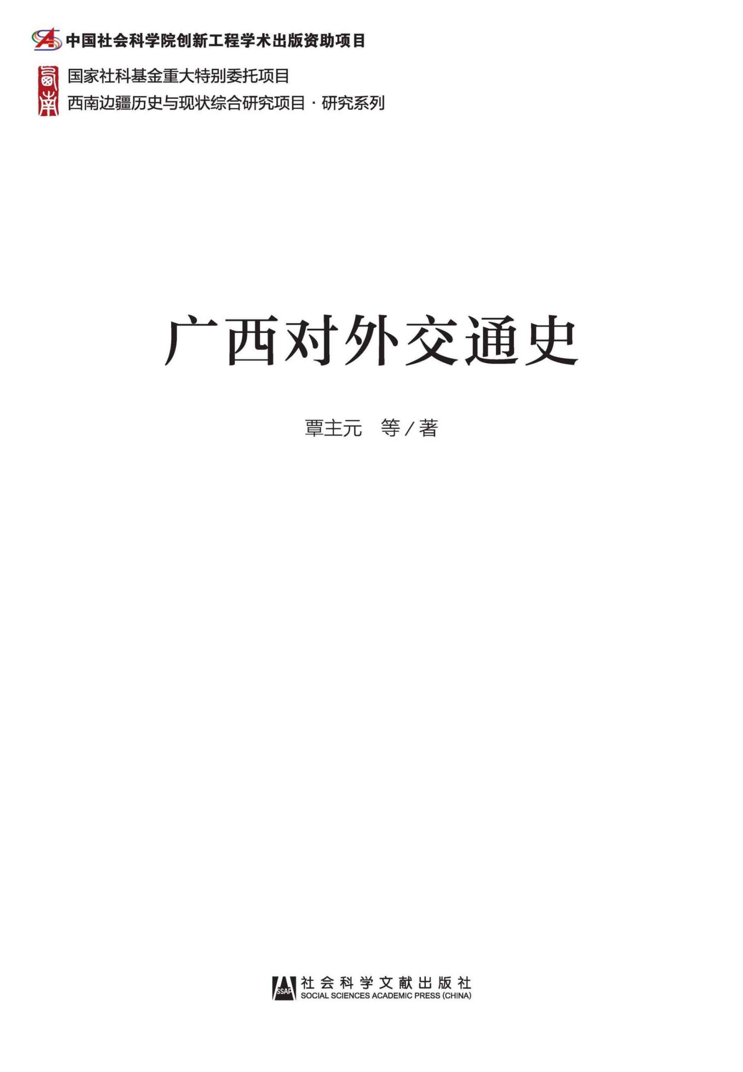 广西对外交通史 (西南边疆历史与现状综合研究项目·研究系列)