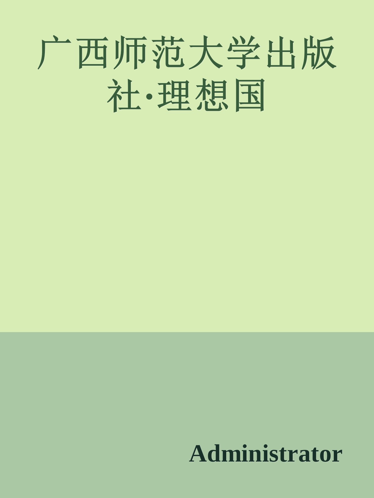 广西师范大学出版社·理想国