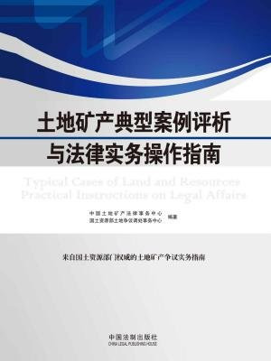 土地矿产典型案例评析与法律实务操作指南