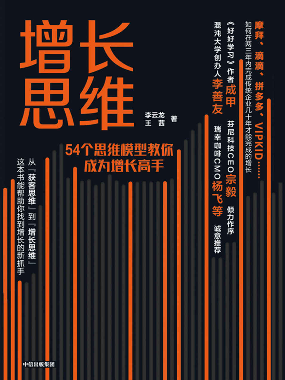 增长思维（8个用户生命周期，54个思维模型，让你轻松成为增长高手）