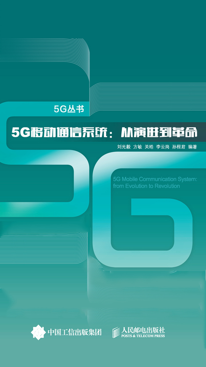 5G移动通信系统：从演进到革命