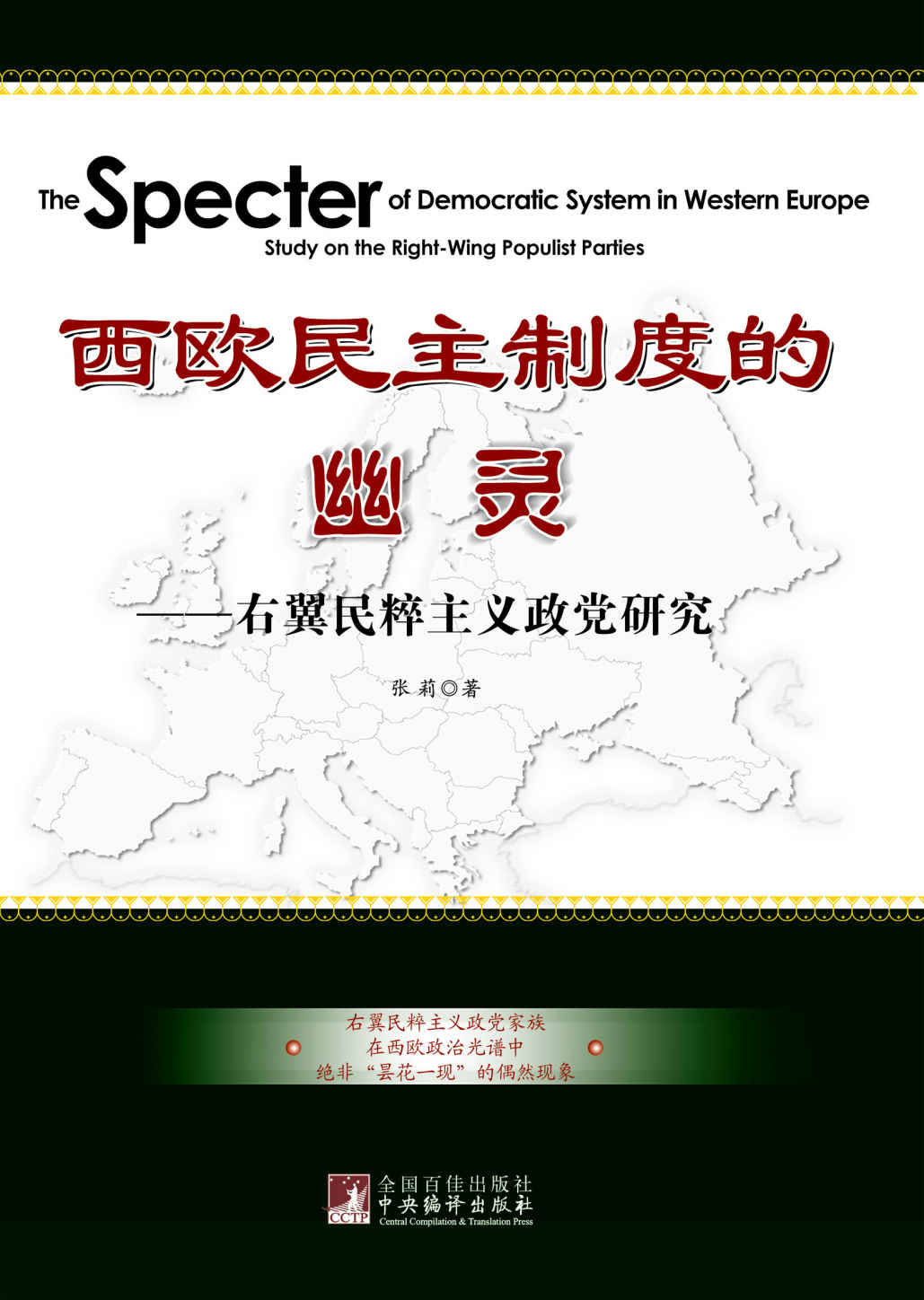 西欧民主制度的幽灵：右翼民粹主义政党研究