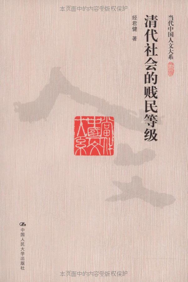 清代社会的贱民等级 (当代中国人文大系)