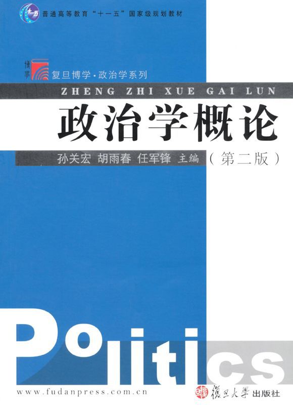 政治学概论(第2版) (复旦博学·政治学系列)