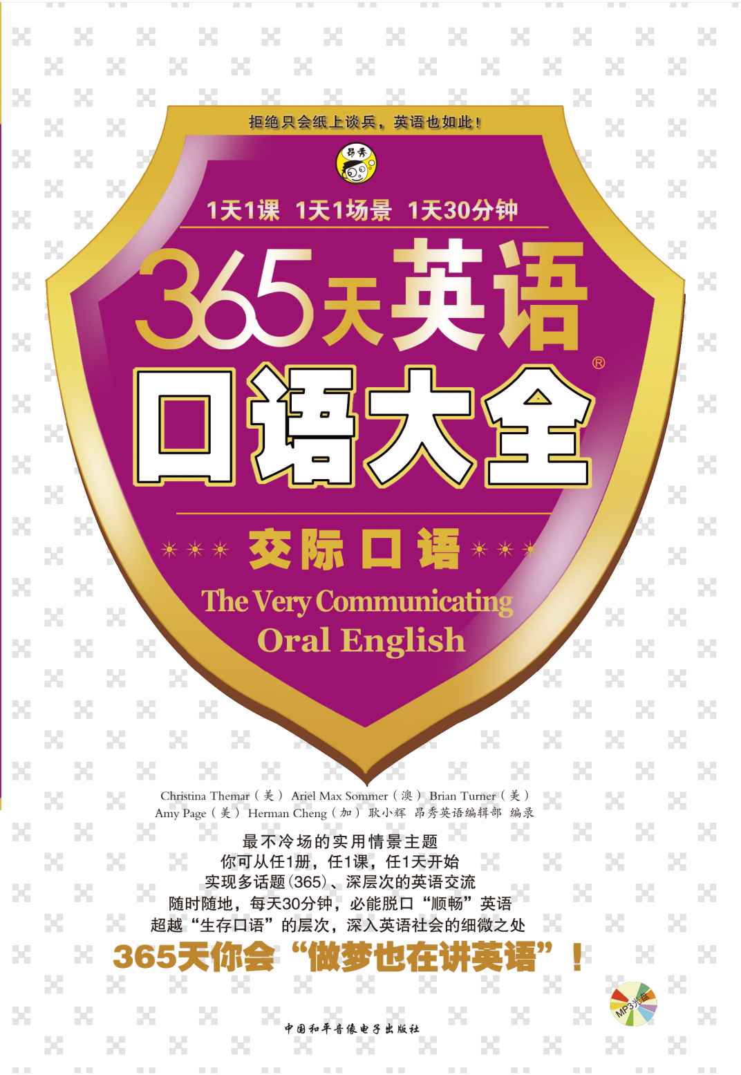 昂秀外语•365天英语口语大全:交际口语