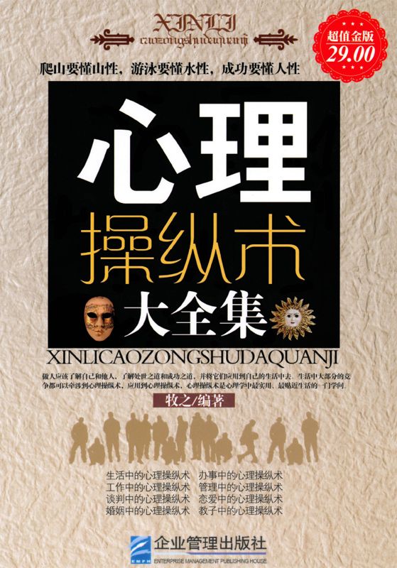心理操纵术大全集(超值金版)