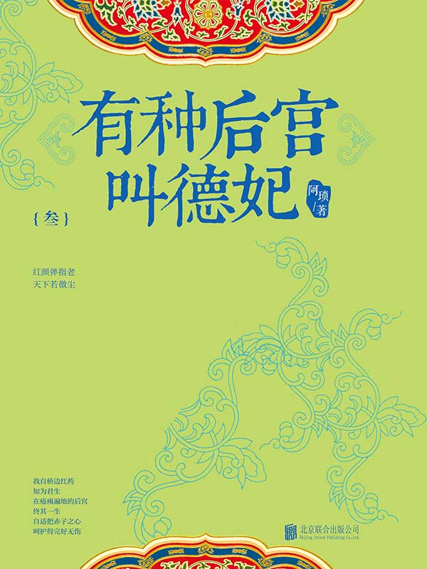 有种后宫叫德妃3