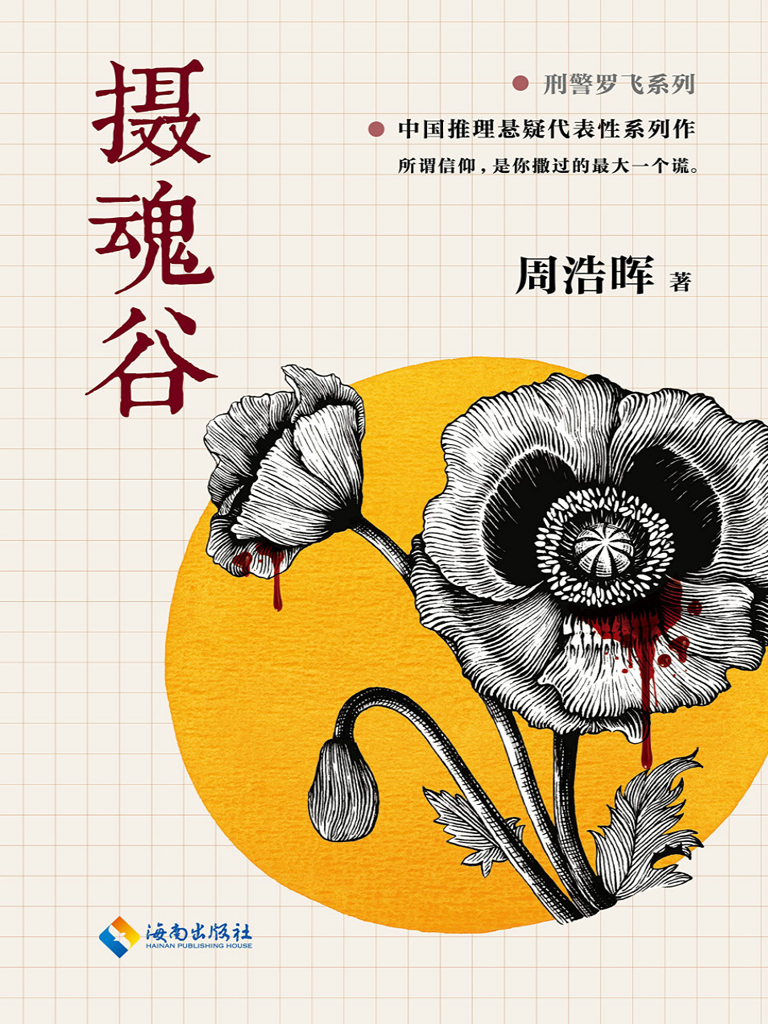 摄魂谷-刑警罗飞系列
