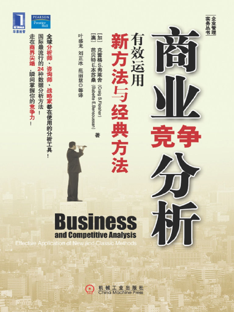 商业竞争分析：有效运用新方法与经典方法 (企业管理实务丛书)