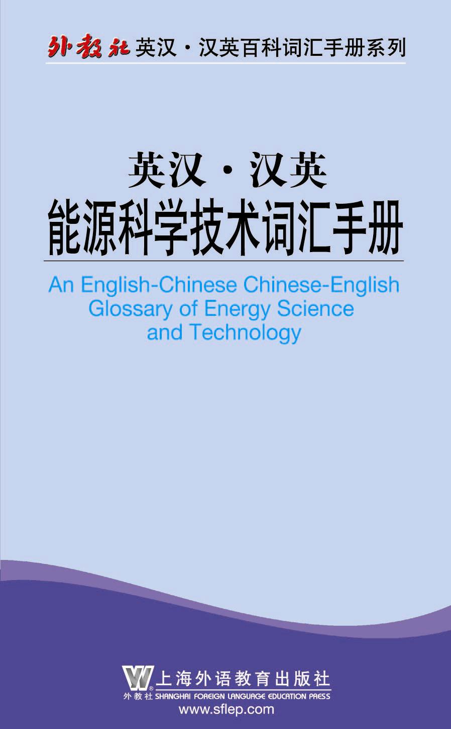 外教社英汉汉英百科词汇手册系列：能源科学技术词汇手册 (外教社英汉·汉英百科词汇手册系列)