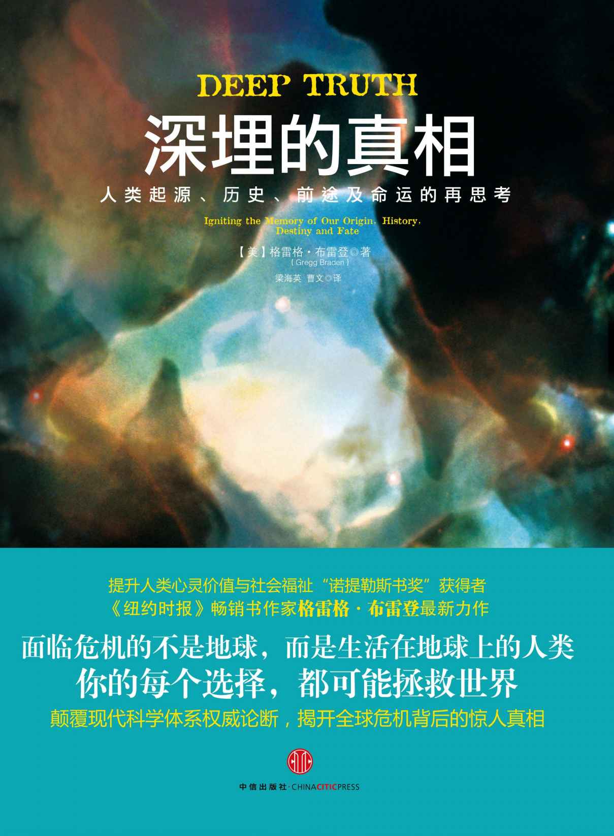 深埋的真相:人类历史、前途及命运的再思考