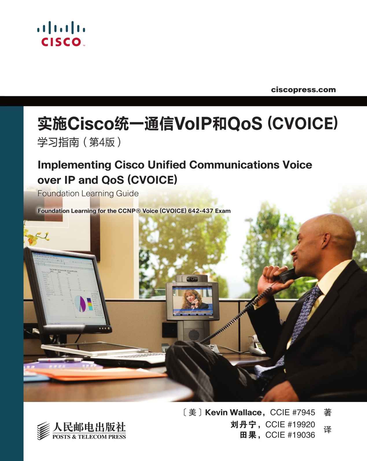 实施Cisco统一通信VoIP和QoS（CVOICE）学习指南（第4版）（异步图书）