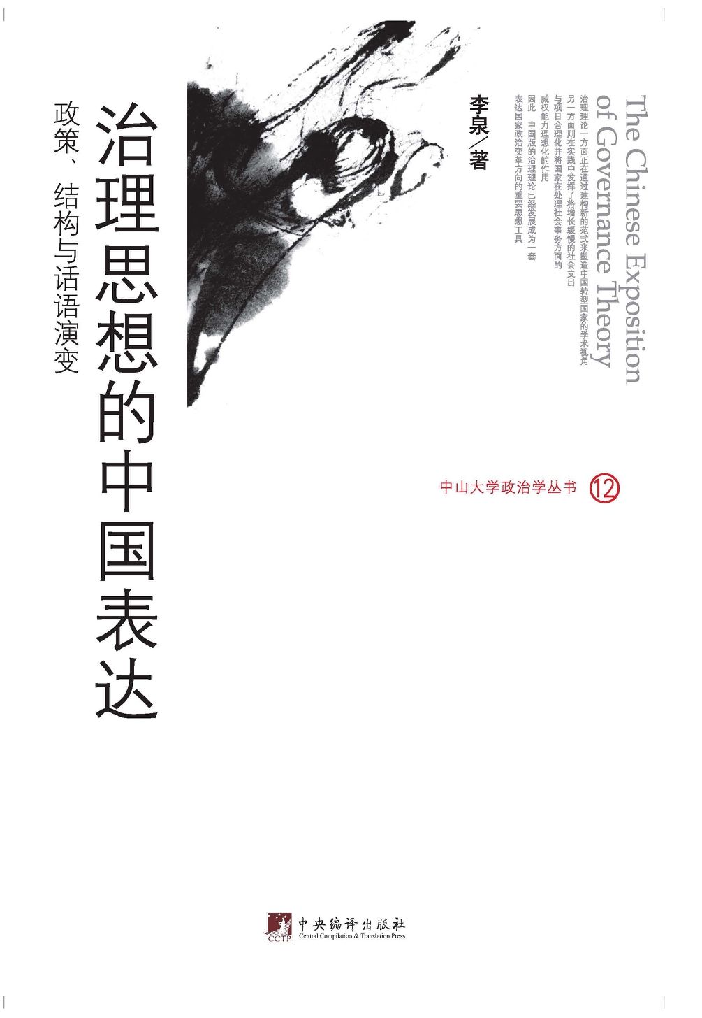 治理思想的中国表达:政策、结构与话语演变 (中山大学政治学丛书)