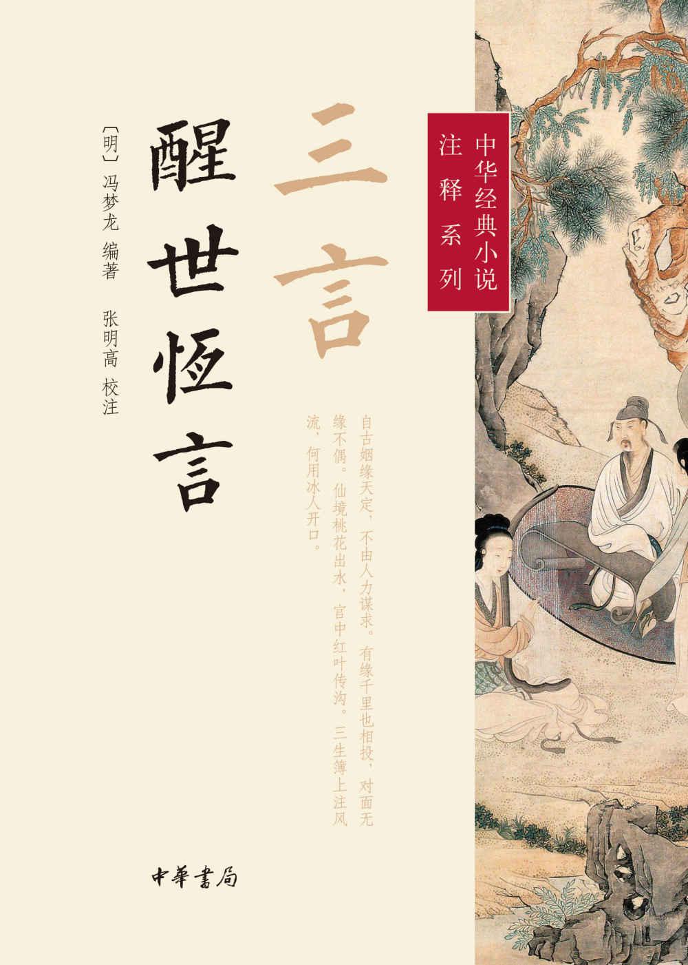 三言·醒世恒言--中华经典小说注释系列
