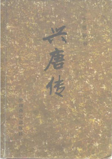 兴唐传