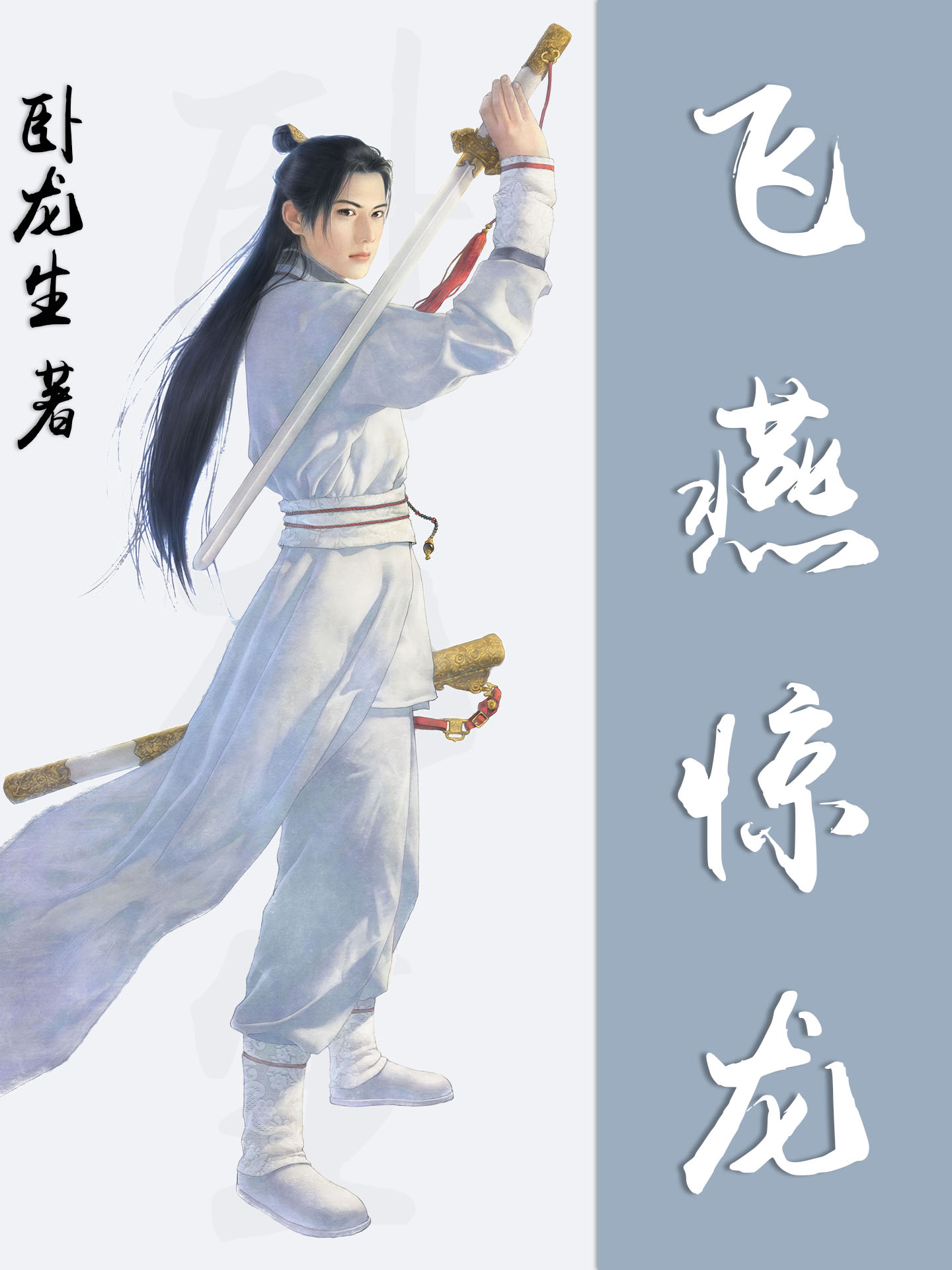 飞燕惊龙