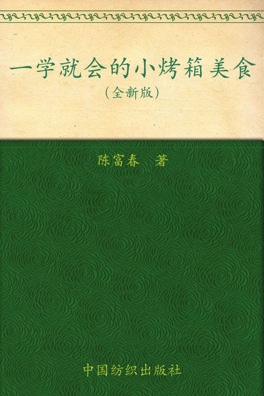 一学就会的小烤箱美食：全新版
