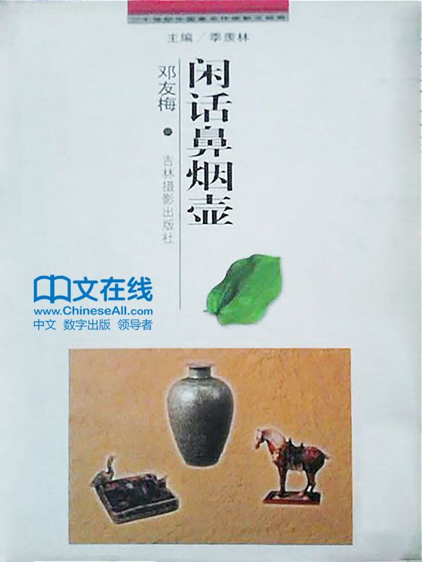 20世纪中国著名作家散文经典 闲话鼻烟壶