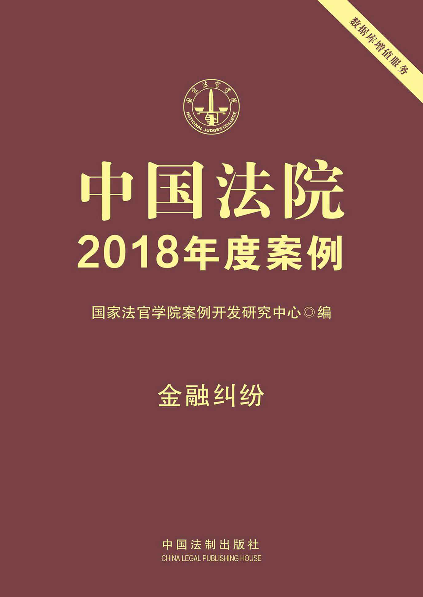 中国法院2018年度案例·金融纠纷