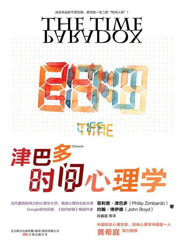 津巴多时间心理学 (湛庐文化•心视界)