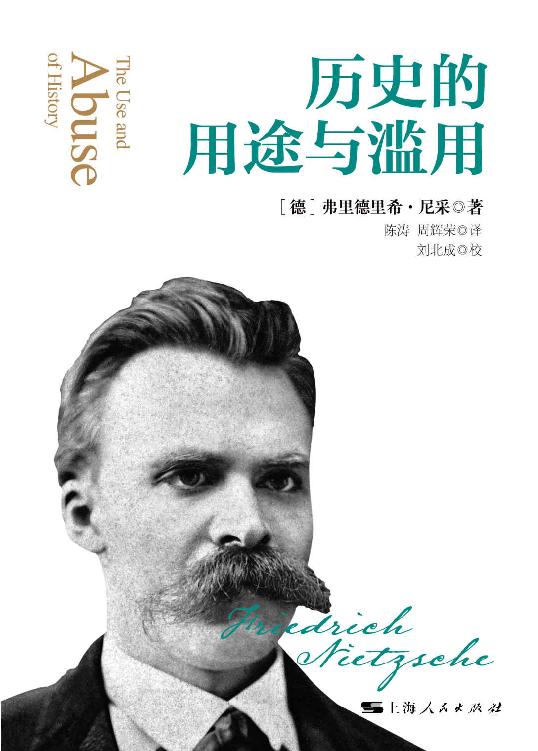 历史的用途与滥用 (密涅瓦品牌书系)