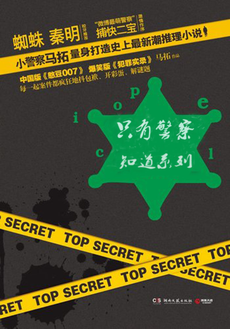 只有警察知道系列