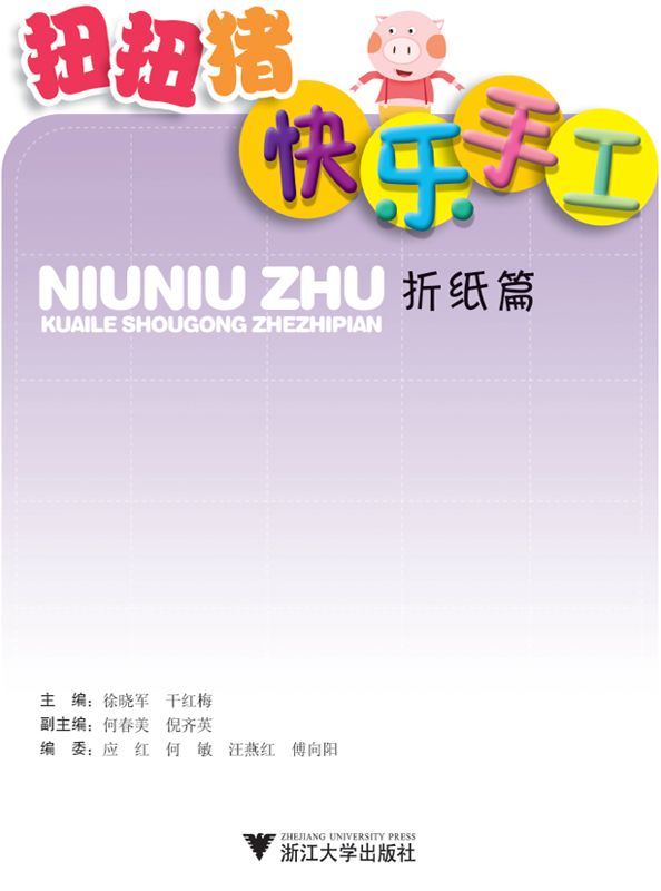 扭扭猪快乐手工:折纸篇