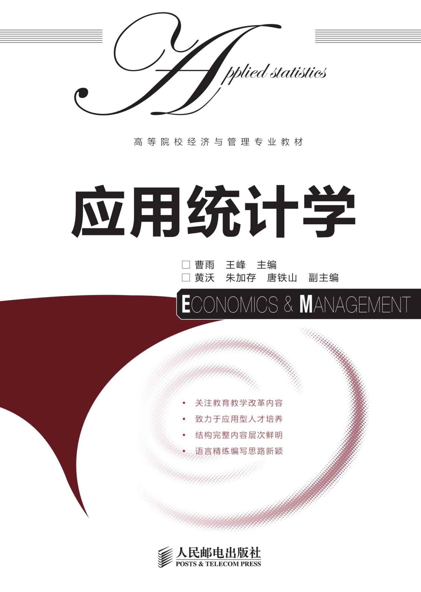 应用统计学 (高等院校经济与管理专业教材)