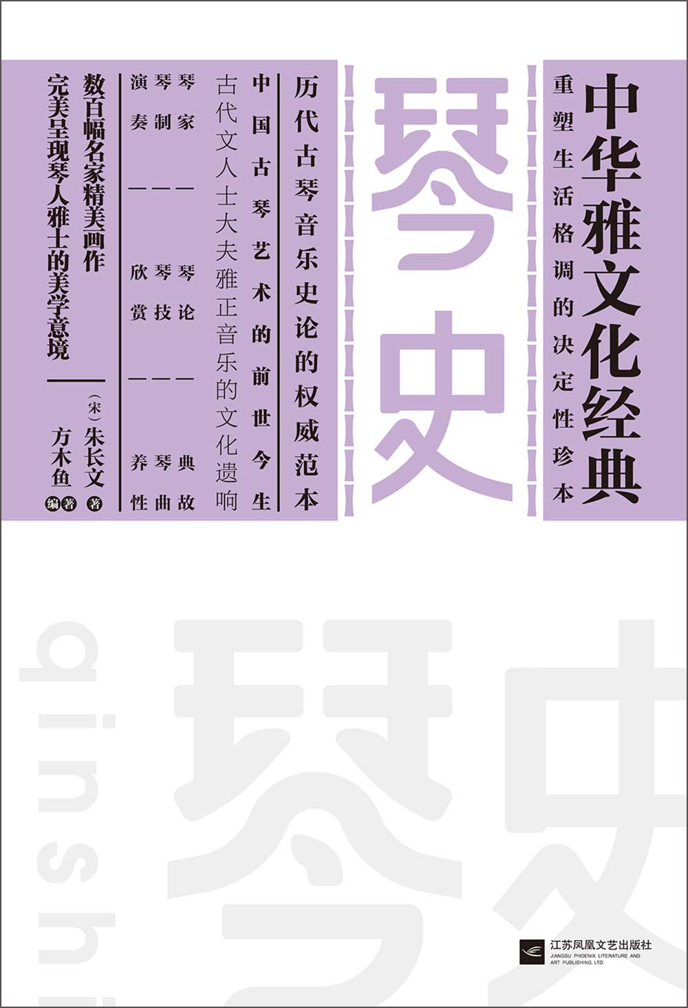 琴史