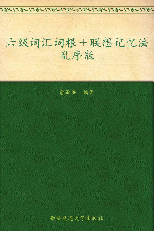 新东方英语•六级词汇词根+联想记忆法:乱序版